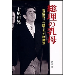 総理の乳母　安倍晋三の隠された原風景