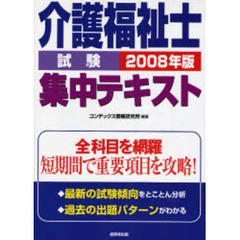 介護福祉士試験集中テキスト　短期間で重要項目を攻略！　２００８年版