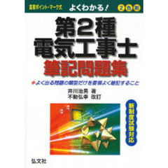 よくわかる！第２種電気工事士筆記問題集　よく出る問題の類型だけを要領よく暗記すること　新制度版　改訂第２版