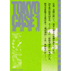 東京事件（ケース）　１