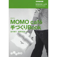 ＭＯＭＯ　ｃａｆｅ手づくりＢｏｏｋ