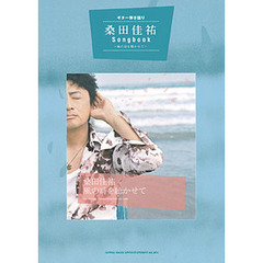 桑田佳祐Ｓｏｎｇｂｏｏｋ　風の詩を聴かせて