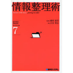 情報整理術