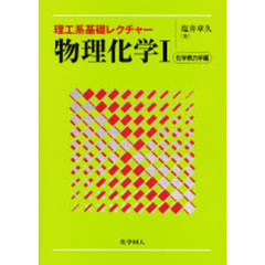 物理化学　１　化学熱力学編