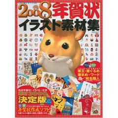 ’０８　年賀状イラスト素材集