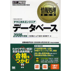 テクニカルエンジニア〈データベース〉　情報処理技術者試験学習書　２００８年度版