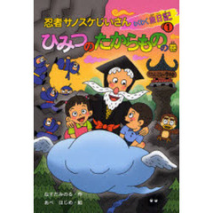 忍者サノスケじいさんわくわく旅日記　１　ひみつのたからものの巻
