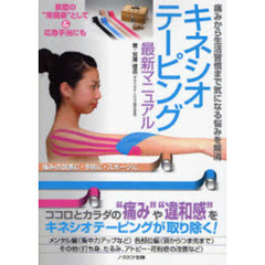 キネシオテーピング最新マニュアル　痛みから生活習慣まで気になる悩みを解消