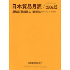 日本貿易月表　品別国別　２００６．１２