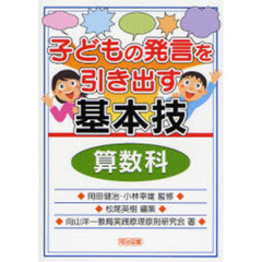 子どもの発言を引き出す基本技　算数科