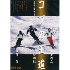 ＤＶＤ　コブの王道　柏木義之・粟野利信・