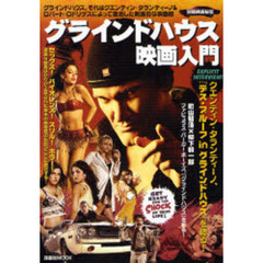 グラインドハウス映画入門　ＯＵＲ　ＦＥＡＴＵＲＥ　ＰＲＥＳＥＮＴＡＴＩＯＮ