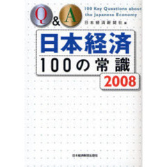 Ｑ＆Ａ日本経済１００の常識　２００８