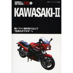 カワサキ　２　熱いファン層を取り込んで“世界のカワサキ”へ