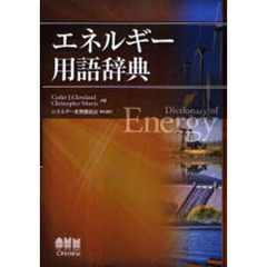 エネルギー用語辞典
