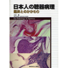 日本人の聴器病理　臨床とのかかわり