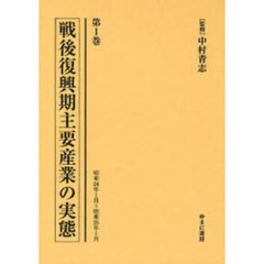 戦後復興期主要産業の実態　第１巻　復刻　昭和２４年１月～昭和２５年１月