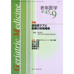 老年医学　ｖｏｌ．４５ｎｏ．９（２００７－９）　特集認知症ケアと医療の地域連携