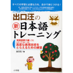 出口汪の新日本語トレーニング　すべての学習に必要な力を、自分で身につける！　６　実践読解力編　下