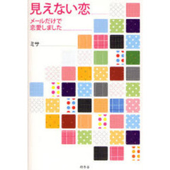 見えない恋　メールだけで恋愛しました