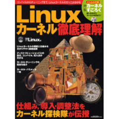 Ｌｉｎｕｘカーネル徹底理解