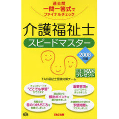 介護福祉士スピードマスター　過去問一問一答式でファイナルチェック　２００８年版