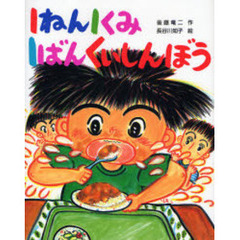 １ねん１くみ１ばんくいしんぼう