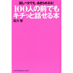 １００人の前でもキチッと話せる本　話しベタでも，あきらめるな！