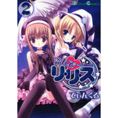 盗んでリ・リ・ス　２