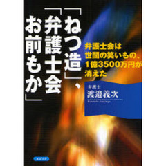 「ねつ造」、「弁護士会お前もか」　弁護士会は世間の笑いもの、１億３５００万円が消えた