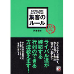 あたりまえだけどなかなかできない集客のルール