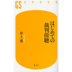 はじめての裁判傍聴