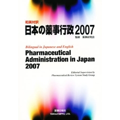 日本の薬事行政　和英対訳　２００７