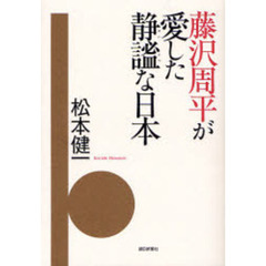 藤沢周平が愛した静謐な日本