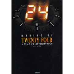 メイキング・オブ・２４　ＴＷＥＮＴＹ　ＦＯＵＲ
