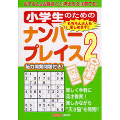 小学生のためのナンバープレイス　もちろん大人も楽しめます！！　２　お子さん＆お孫さんの『考える力』を育てる！