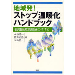 地域発！ストップ温暖化ハンドブック　戦略的政策形成のすすめ