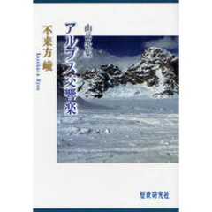 山岳歌集　アルプス交響楽