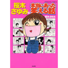 桜木さゆみの本当にあった笑える話