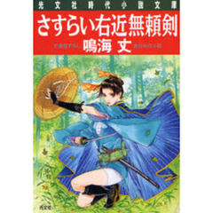 さすらい右近無頼剣　文庫書下ろし／連作時代小説