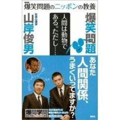 爆笑問題のニッポンの教養　０４　人間は動物である。ただし…　社会心理学