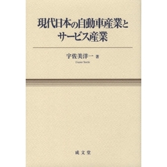 現代日本の自動車産業とサービス産業
