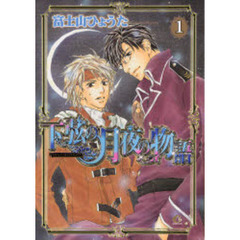 下弦の月夜の物語　　　１