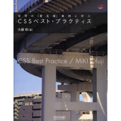 世界の「最先端」事例に学ぶＣＳＳベスト・プラクティス