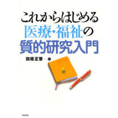 これからはじめる医療・福祉の質的研究入門