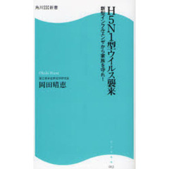Ｈ５Ｎ１型ウイルス襲来　新型インフルエンザから家族を守れ！