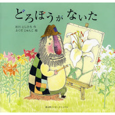 どろぼうがないた