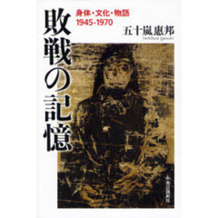 敗戦の記憶　身体・文化・物語１９４５－１９７０