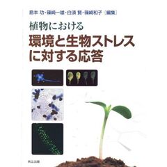 植物における環境と生物ストレスに対する応答