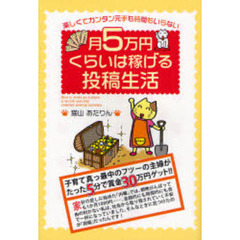 月５万円くらいは稼げる投稿生活　楽しくてカンタン元手も時間もいらない